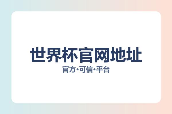 世界杯官网地址